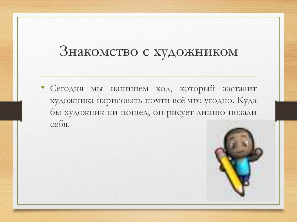 Знакомство с художником