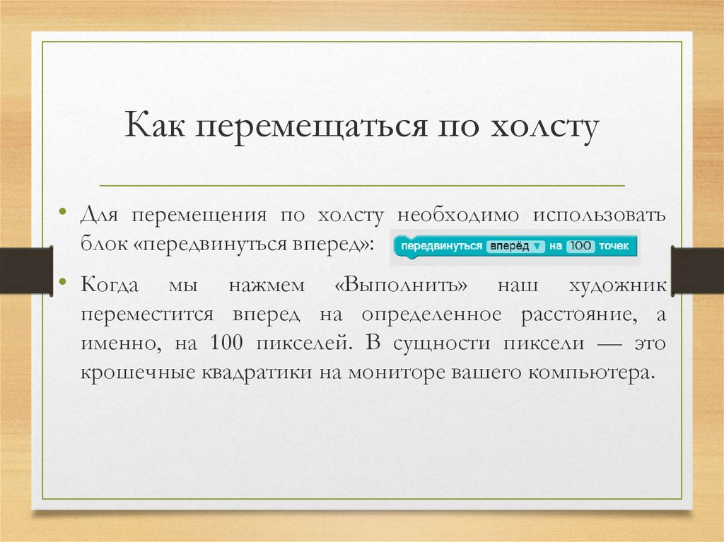 Как перемещаться по холсту