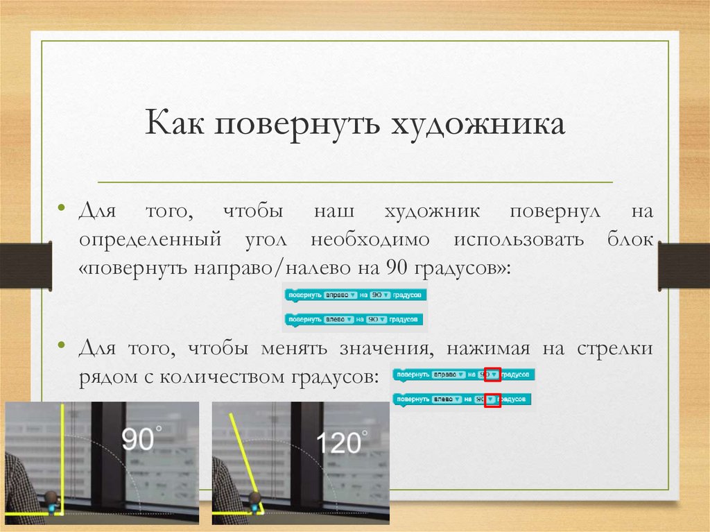 Как повернуть художника