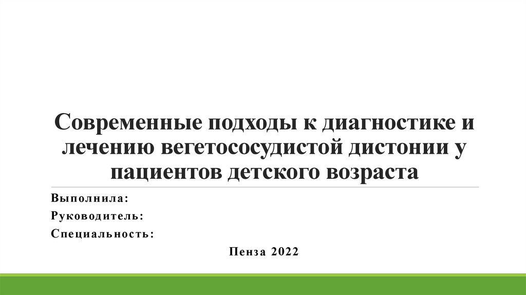 Современные подходы к диагностике и лечению вегетососудистой дистонии у ...