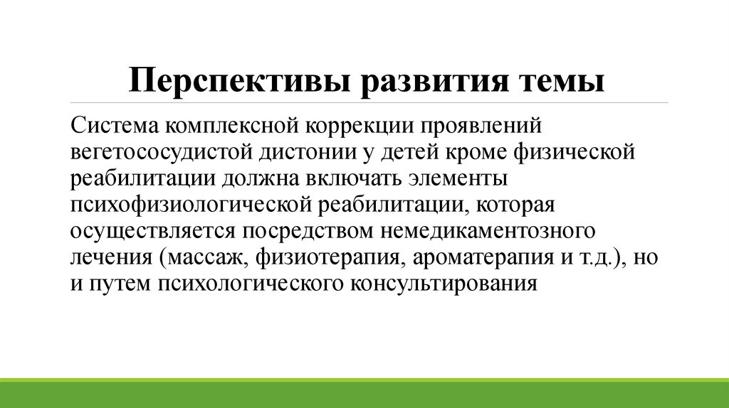 Перспективы развития темы