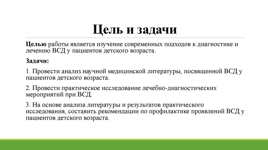 Цель и задачи