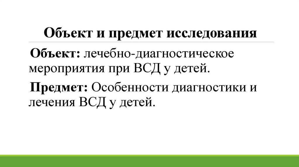 Объект и предмет исследования