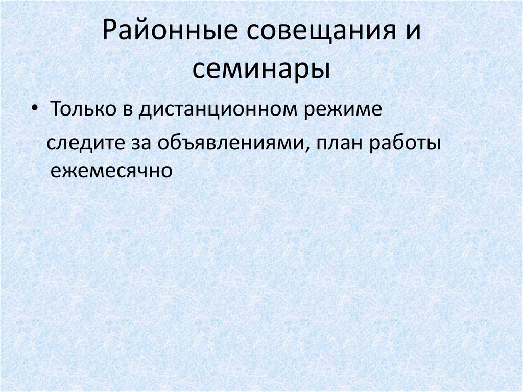 Районные совещания и семинары