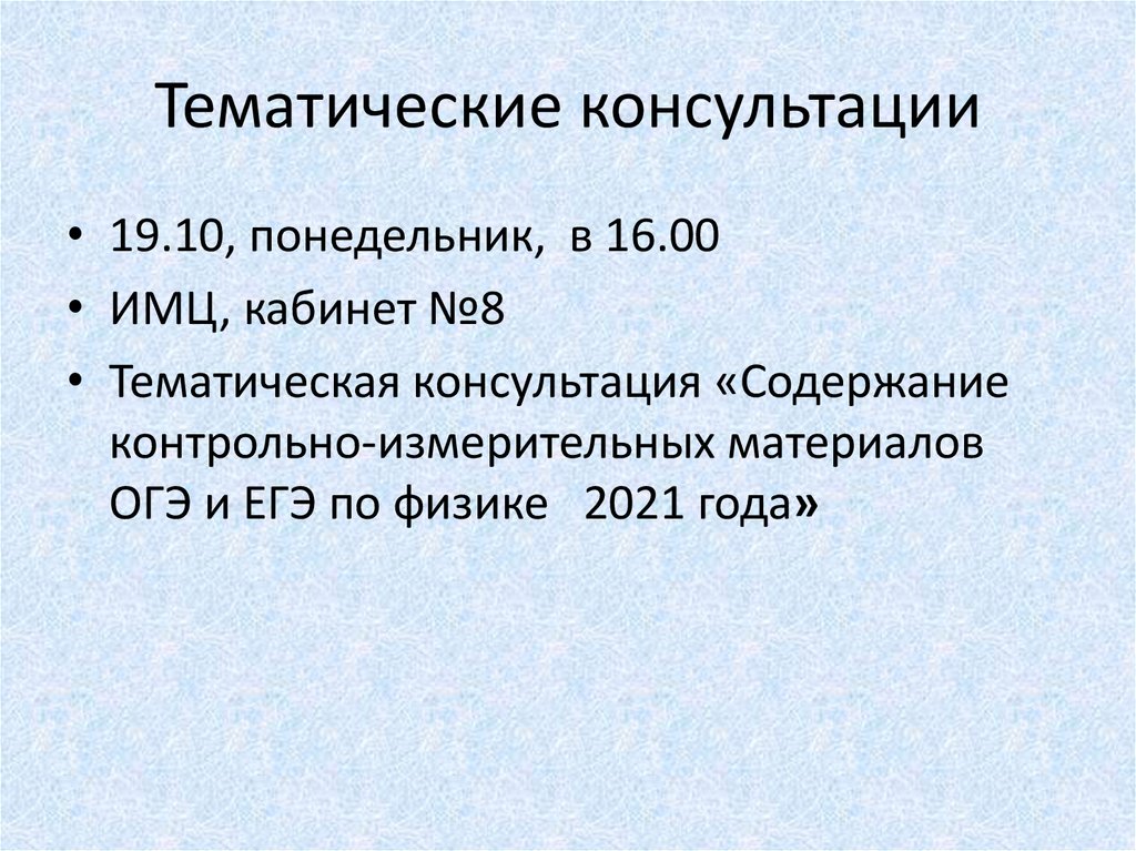 Тематические консультации