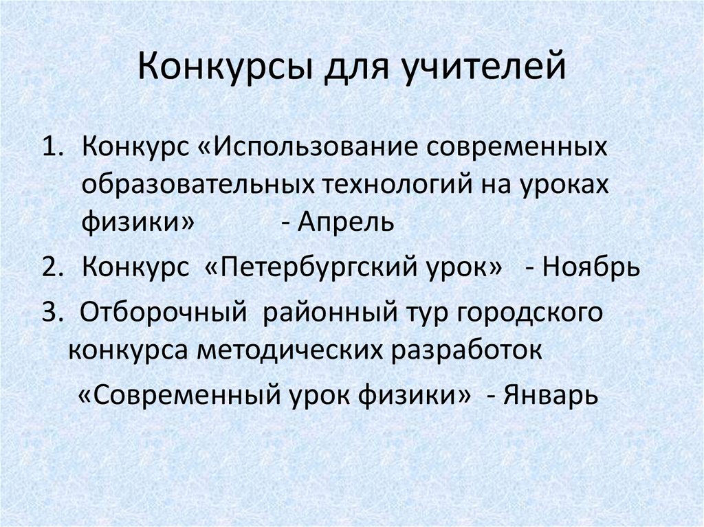 Конкурсы для учителей