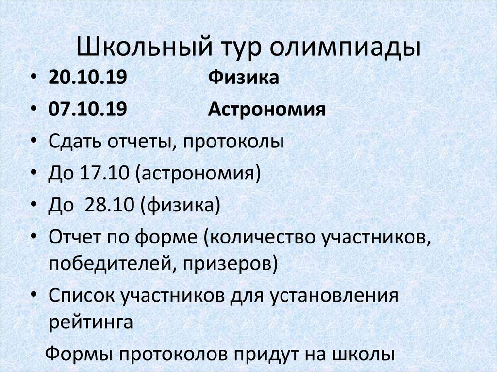 Школьный тур олимпиады