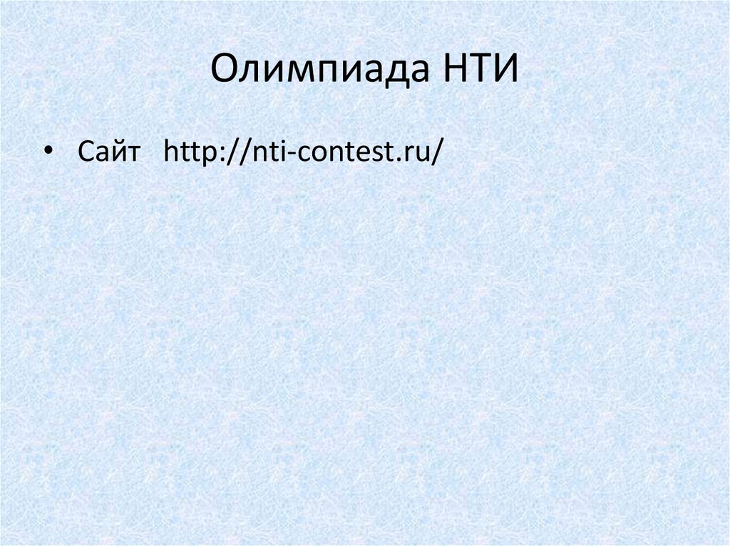 Олимпиада НТИ