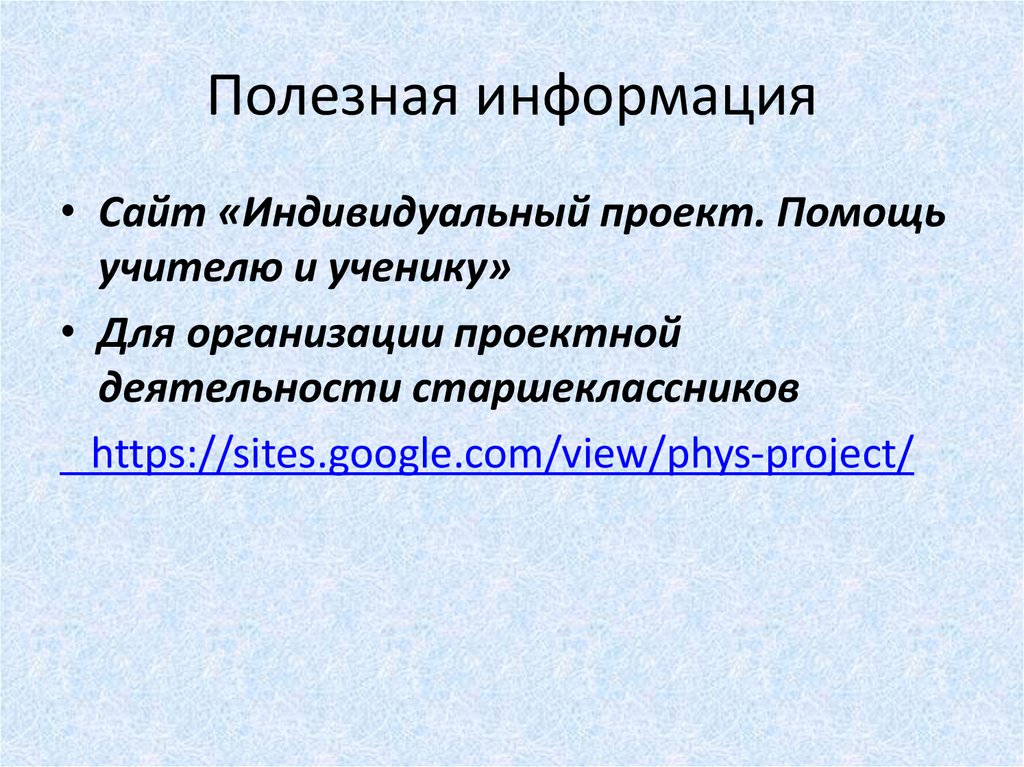 Полезная информация