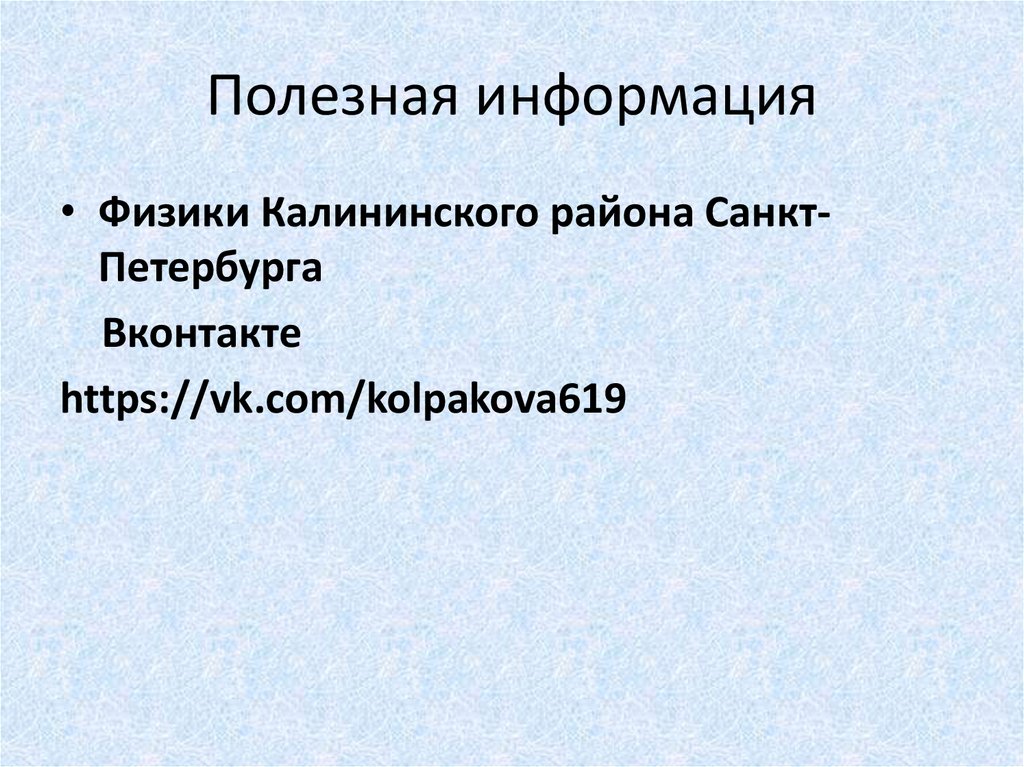 Полезная информация