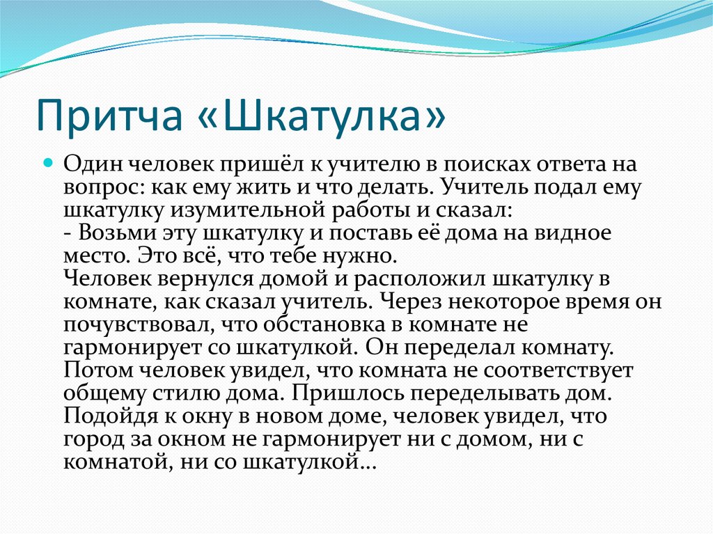 Притча «Шкатулка»