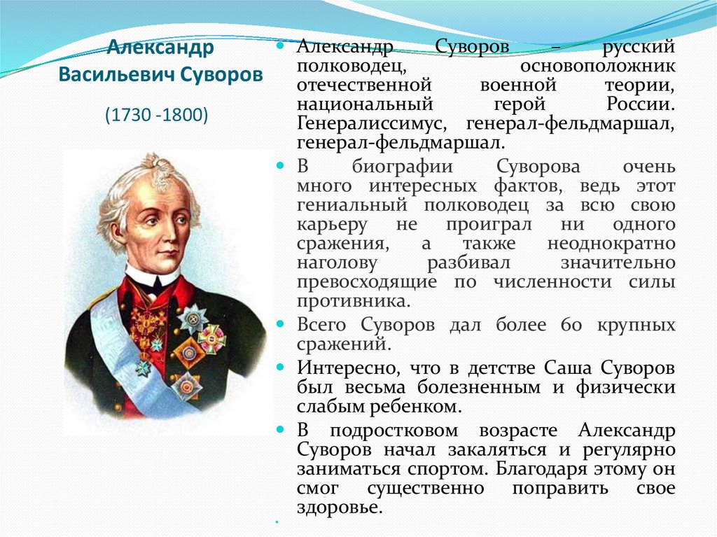 Александр Васильевич Суворов (1730 -1800) 