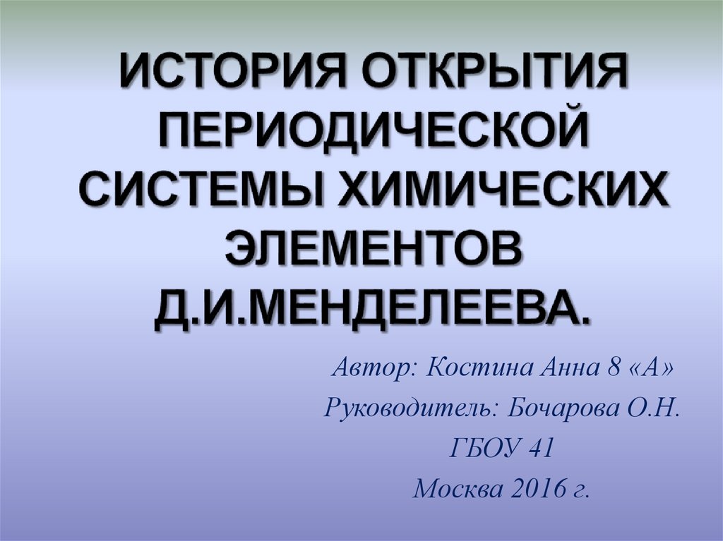 История открытия химических элементов презентация