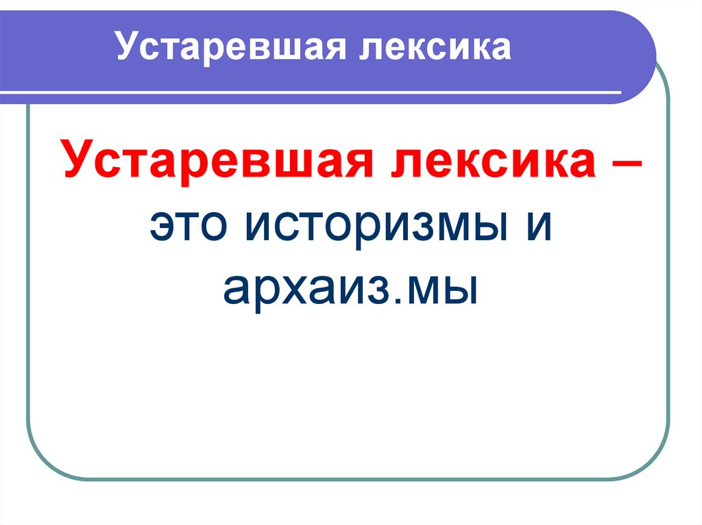 Сети устаревшее. Устаревшая лексика. Устаревшая лексика в рекламе. (Письмо с устаревшей лексикой). Брань это устаревшее.