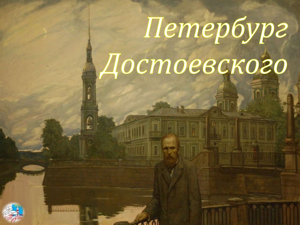 Достоевский спб отзывы. Петербург Достоевского. Желтый Петербург Достоевского картинки.