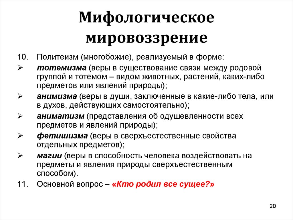 Характеристика мифологического типа мировоззрения