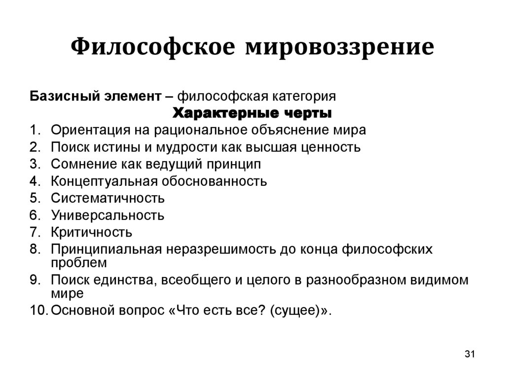 Типы мировоззрения религиозное характерные черты таблица Поиск фото МИРОВОЗЗРЕНИЕ ИСТОРИЧЕСКИЕ ТИПЫ МИРОВОЗЗРЕНИЯ