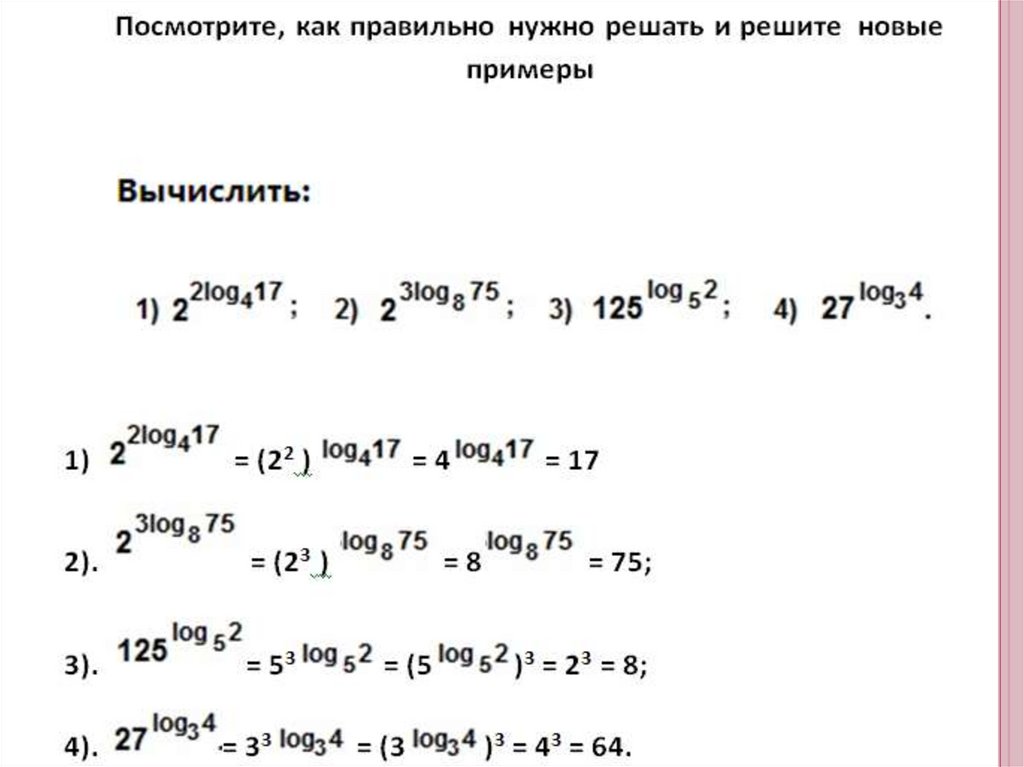 Преобразование логарифмических выражений презентация