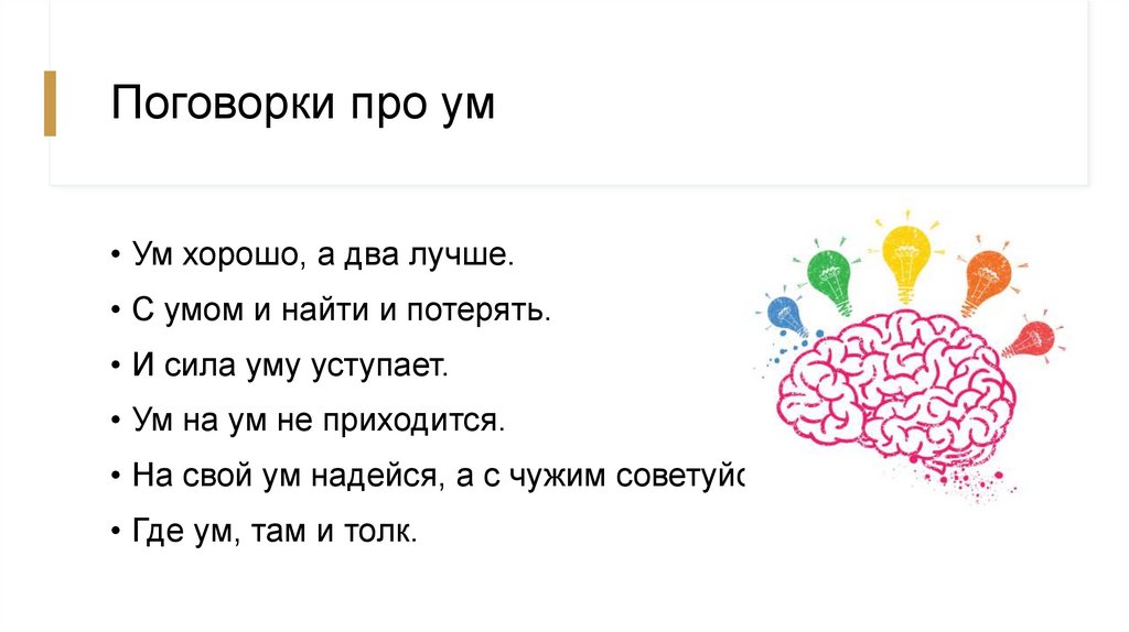 Русские пословицы ум. Поговорки про ум. Пословицы про ум. И сила уму уступает пословица. Ум хорошо а два лучше.