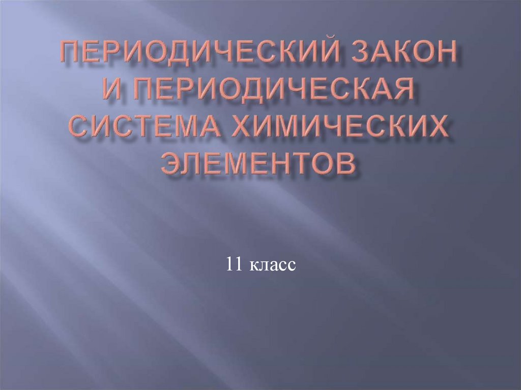 Периодический закон презентация 8 класс