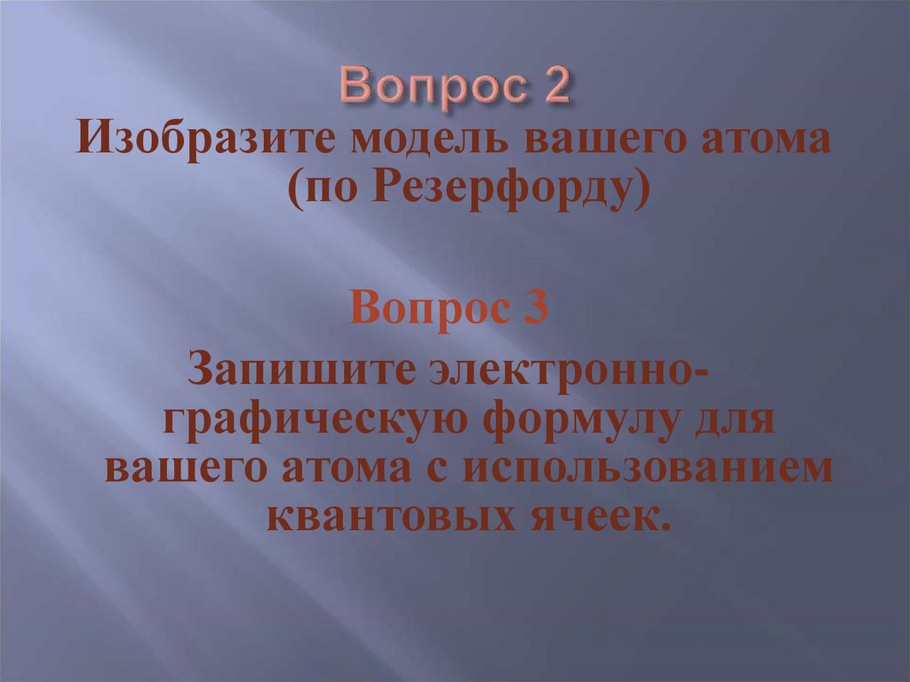 Вопрос 2