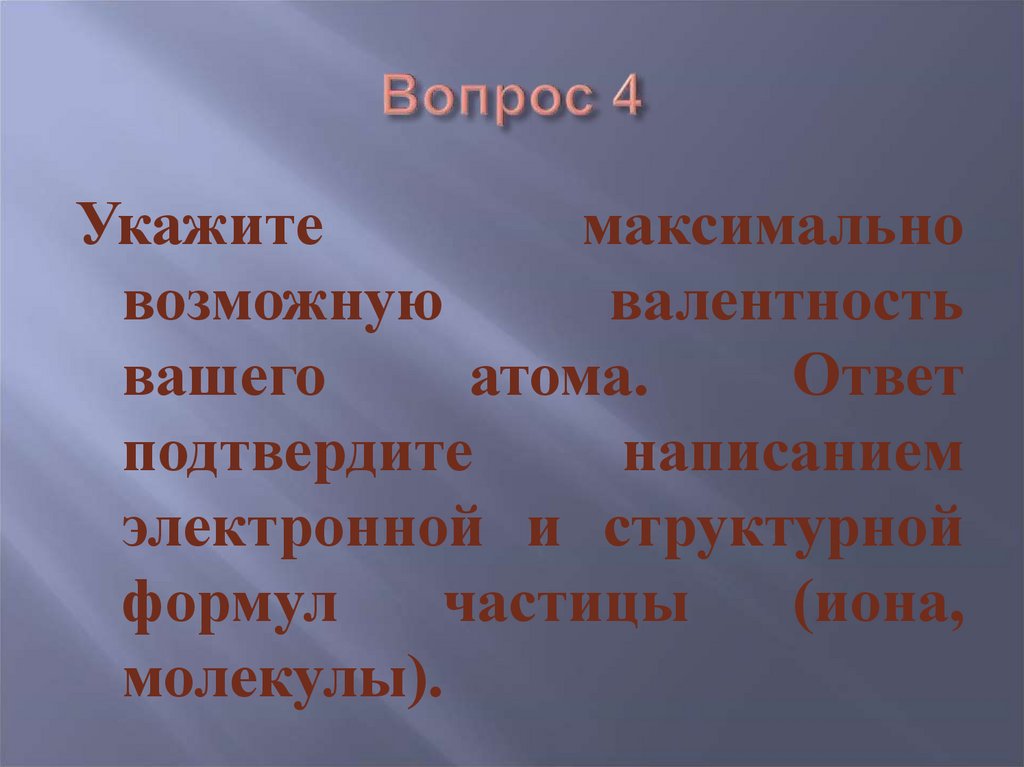 Вопрос 4