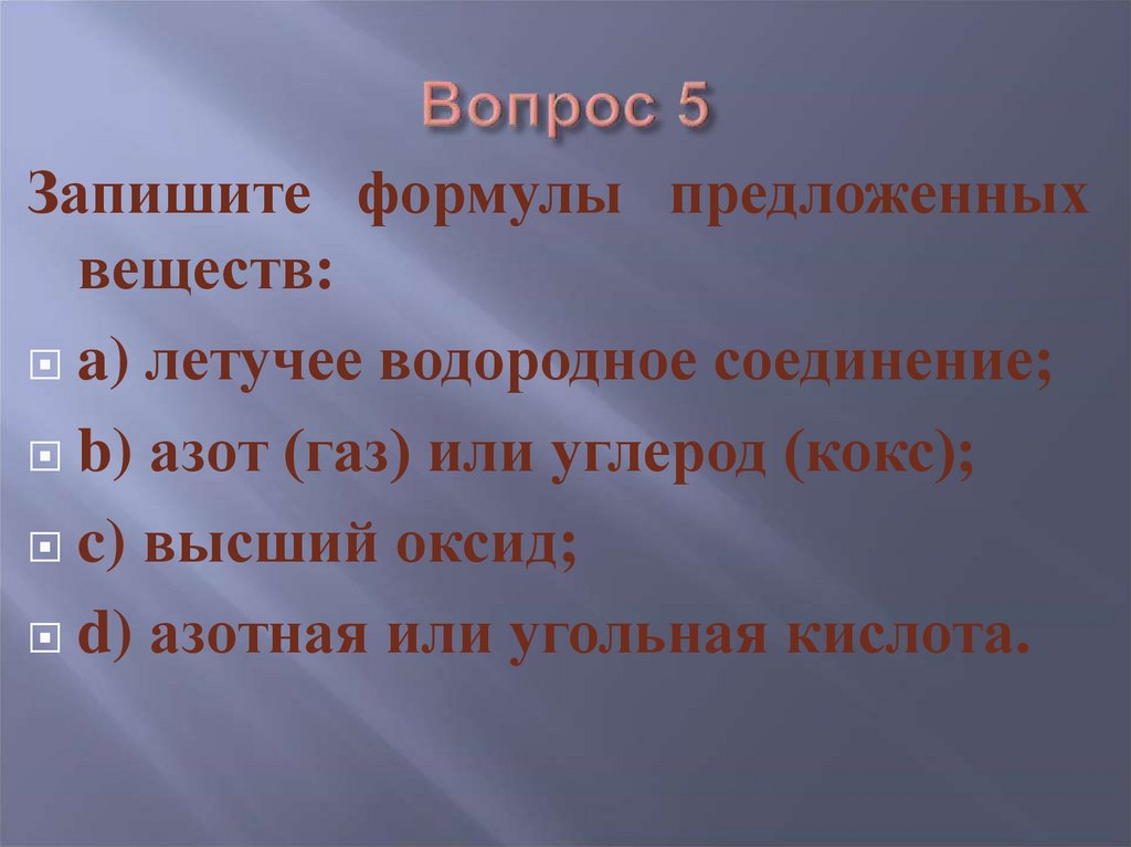 Вопрос 5
