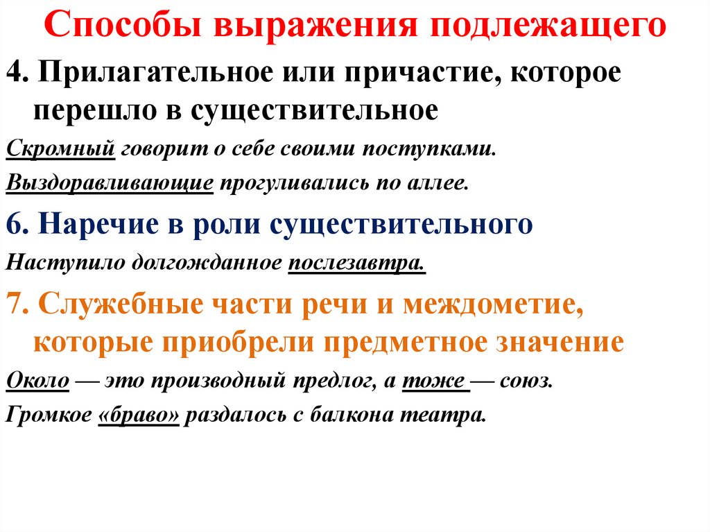 Способы выражения подлежащего словосочетания