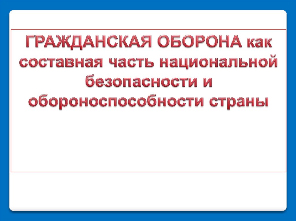 Гражданская оборона как составная часть обороноспособности страны презентация