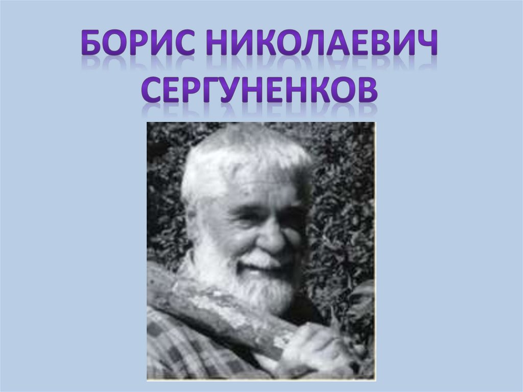 Б сергуненков сладкая трава 1 класс планета знаний презентация