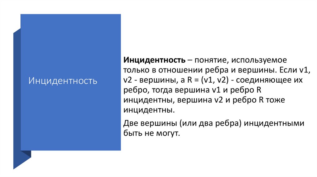 Инцидентность