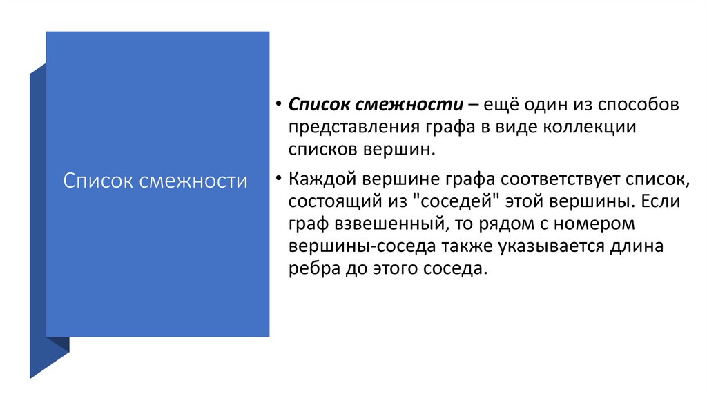 Список смежности