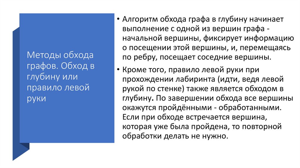 Методы обхода графов. Обход в глубину или правило левой руки