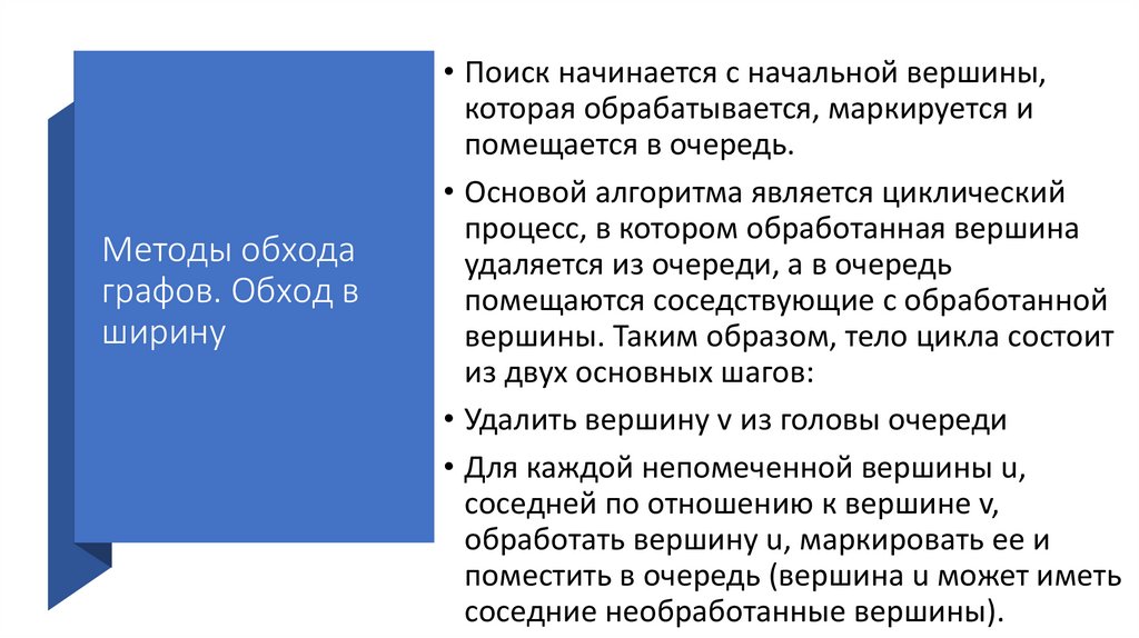 Методы обхода графов. Обход в ширину