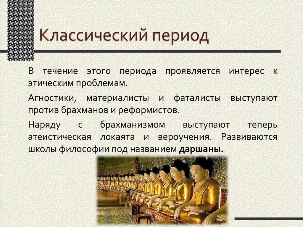 Классический период древнегреческой цивилизации. Период классики. До классические период. Классический период индийской философии. Локаята.