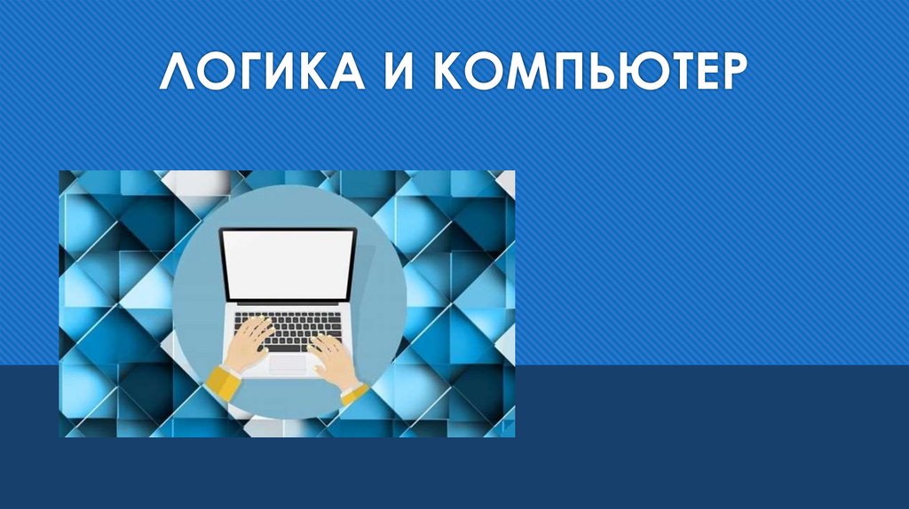 Логический компьютер. Логика и компьютер. Логика компьютера Информатика. Логика и компьютер картинки. Логика и компьютер 9 класс Информатика.