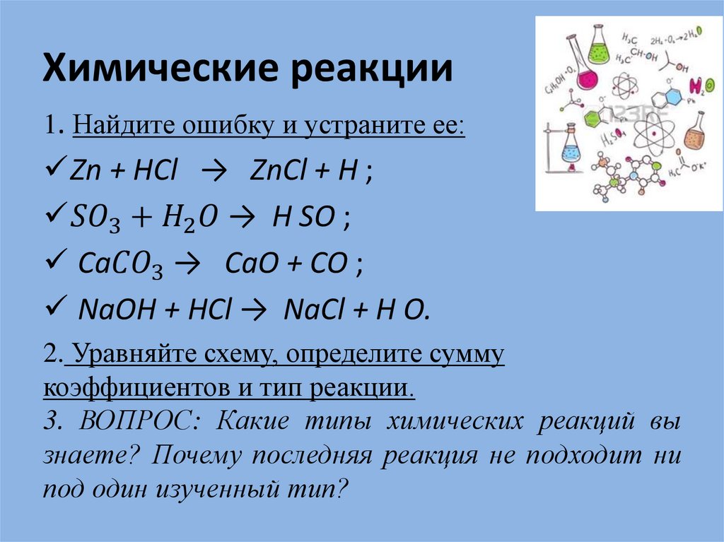 Понятие химической реакции презентация