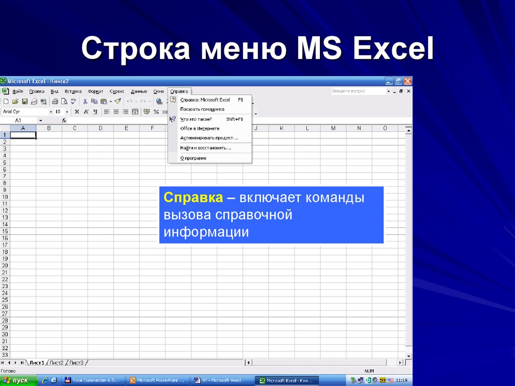 Откройте файл электронной таблицы. Строка меню Microsoft excel. Меню программы MS excel. Строка меню в excel. Строка меню в экселе.