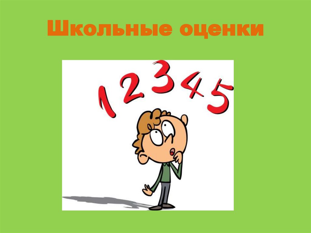 Оценок конец. Школьные оценки. Школьные отметки. Стихи про оценки в школе. Оценка для презентации.