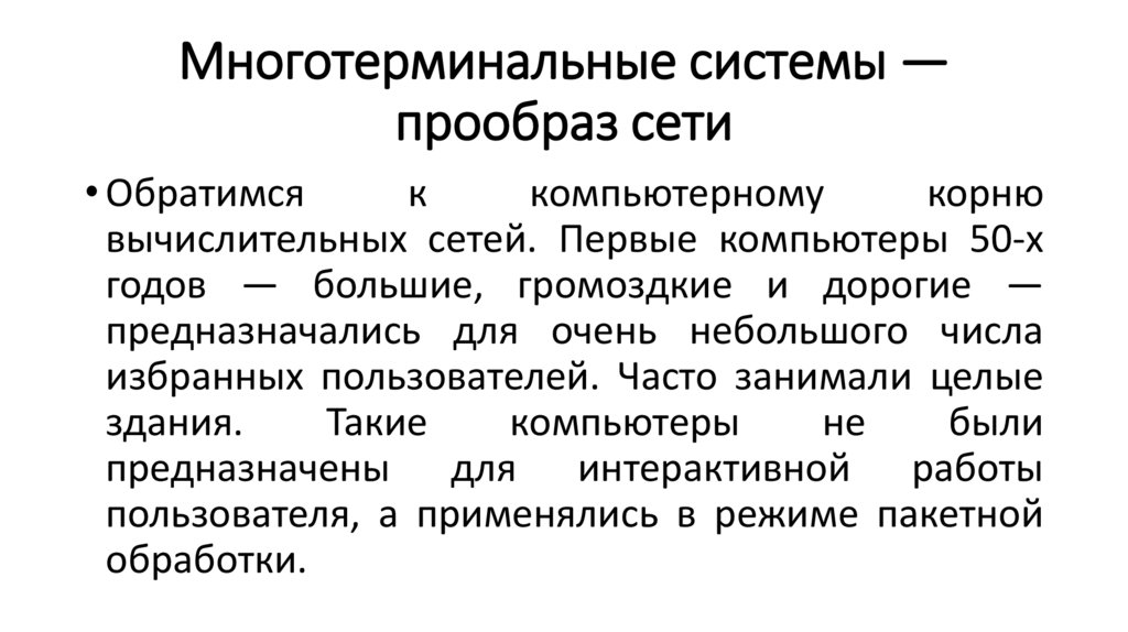 Строились на базе мэйнфрейма мощного и надежного компьютера универсального назначения