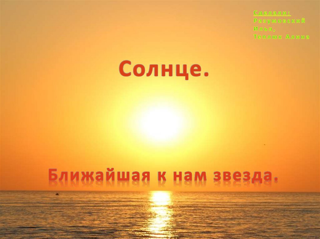 Какое ближе солнце