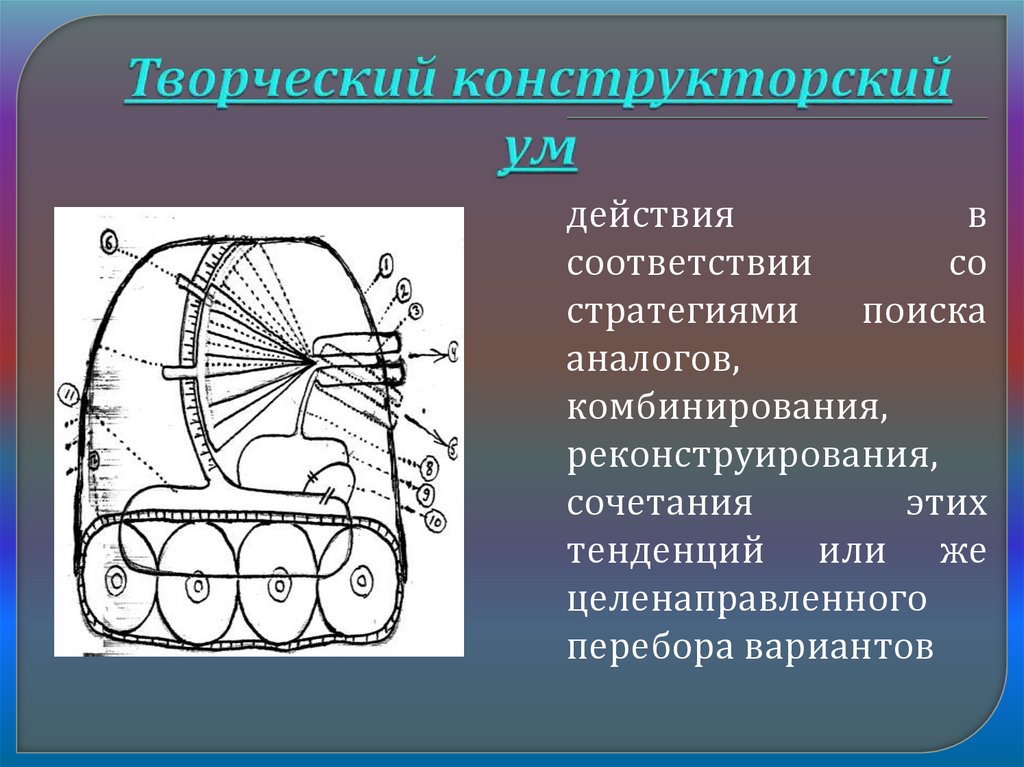 Творческий конструкторский ум