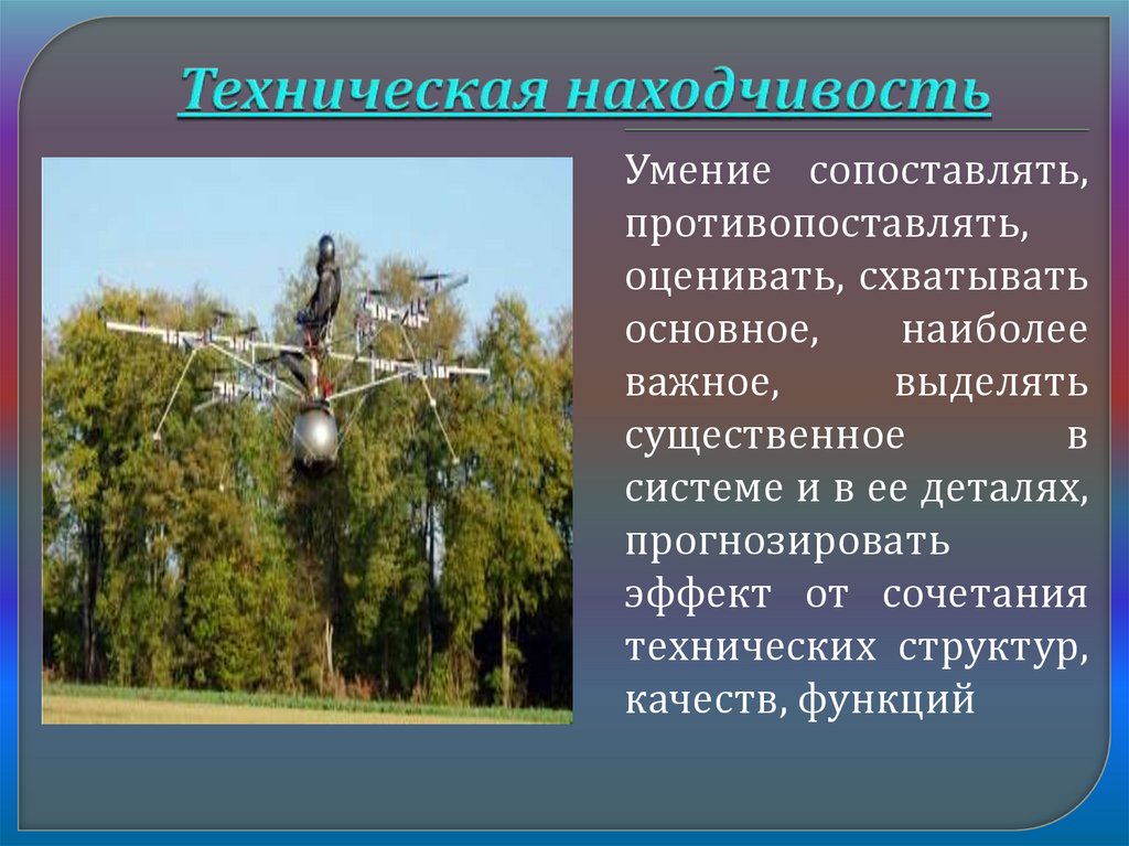 Техническая находчивость