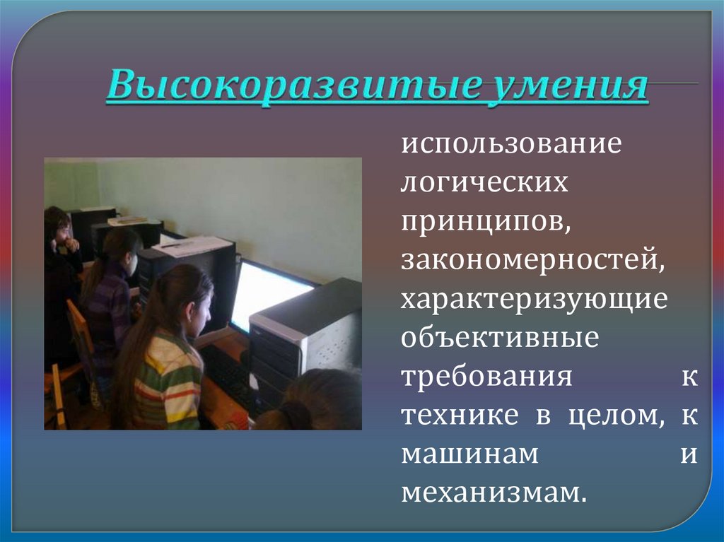 Высокоразвитые умения