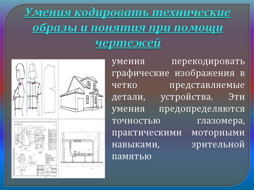 Помочь чертежами. Навыки чертежей.