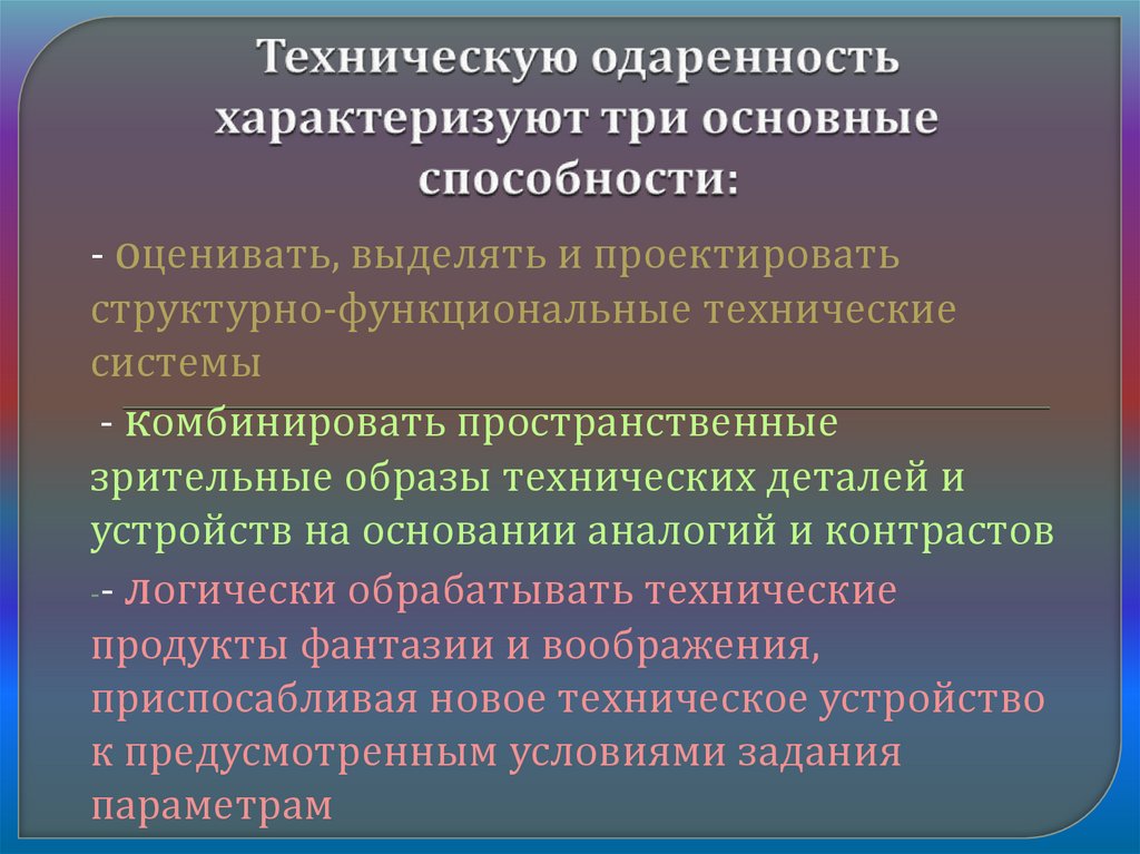 Развитие технических способностей