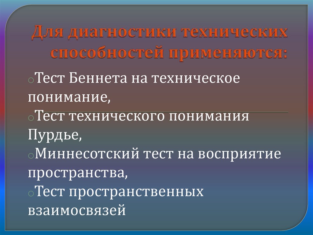Для диагностики технических способностей применяются: