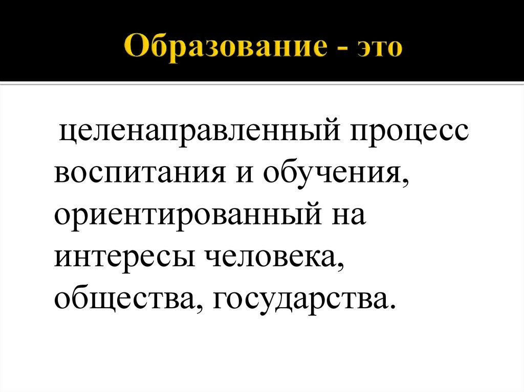 Образование - это