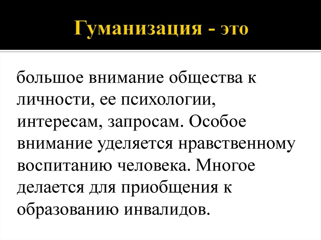 Гуманизация - это