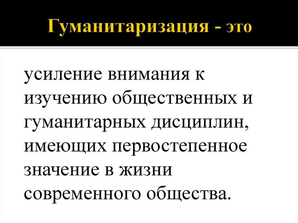 1 гуманизация 2 гуманитаризация 3 интернационализация